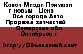 Капот Мазда Примаси 2000г новый › Цена ­ 4 000 - Все города Авто » Продажа запчастей   . Самарская обл.,Октябрьск г.